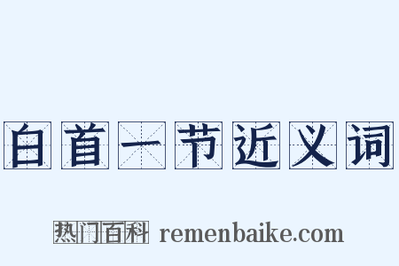 白首一节近义词是什么意思的图片